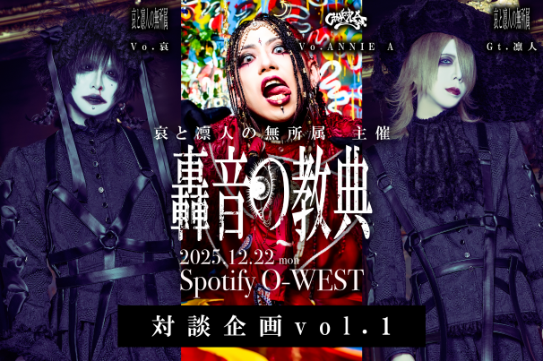 哀と凛人の無所属主催『轟音の教典』対談企画特設頁 | 哀と凛人の