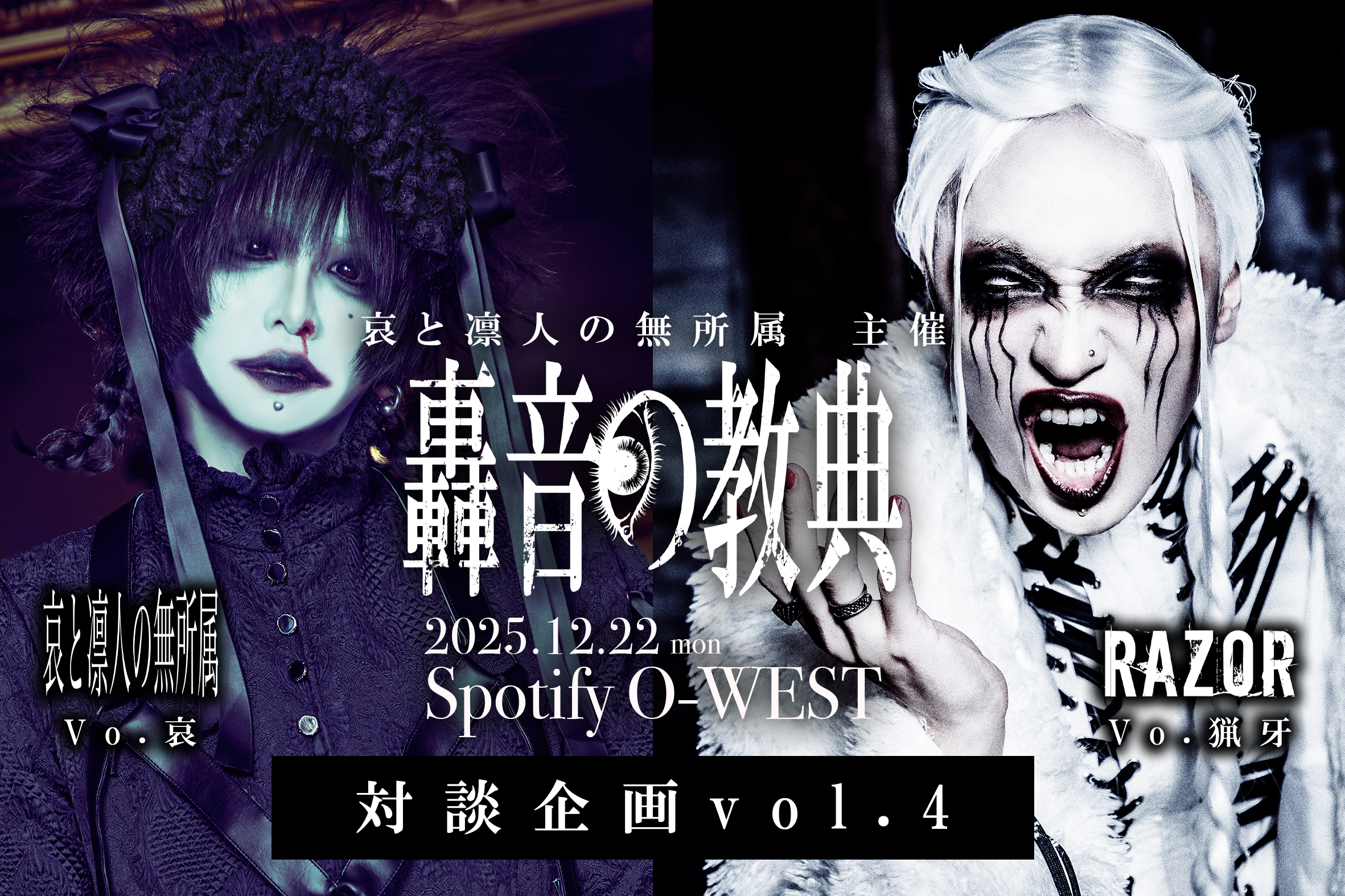 対談企画vol.4】猟牙(RAZOR)×哀(哀と凛人の無所属) | 哀と凛人の無所属