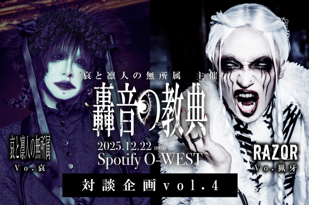 哀と凛人の無所属主催『轟音の教典』対談企画特設頁 | 哀と凛人の
