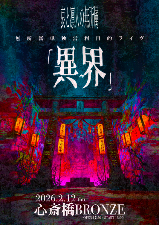 哀と凛人の無所属 OFFICIAL SITE