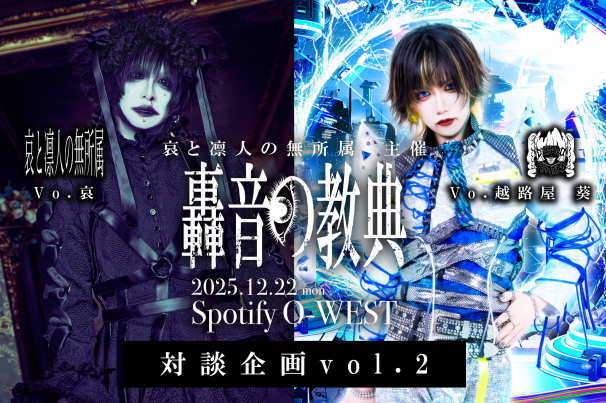 哀と凛人の無所属主催『轟音の教典』対談企画特設頁 | 哀と凛人の