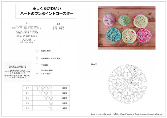 無料編み図 ふっくらかわいいハートのワンポイントコースター 編み物講師 こみねゆり