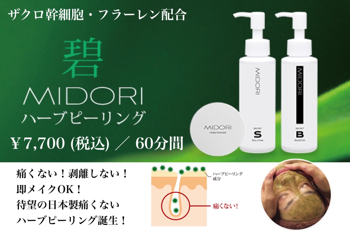 MIDORI 碧 ハーブピーリング アイセルコスメ】 - スキンケア、基礎化粧品