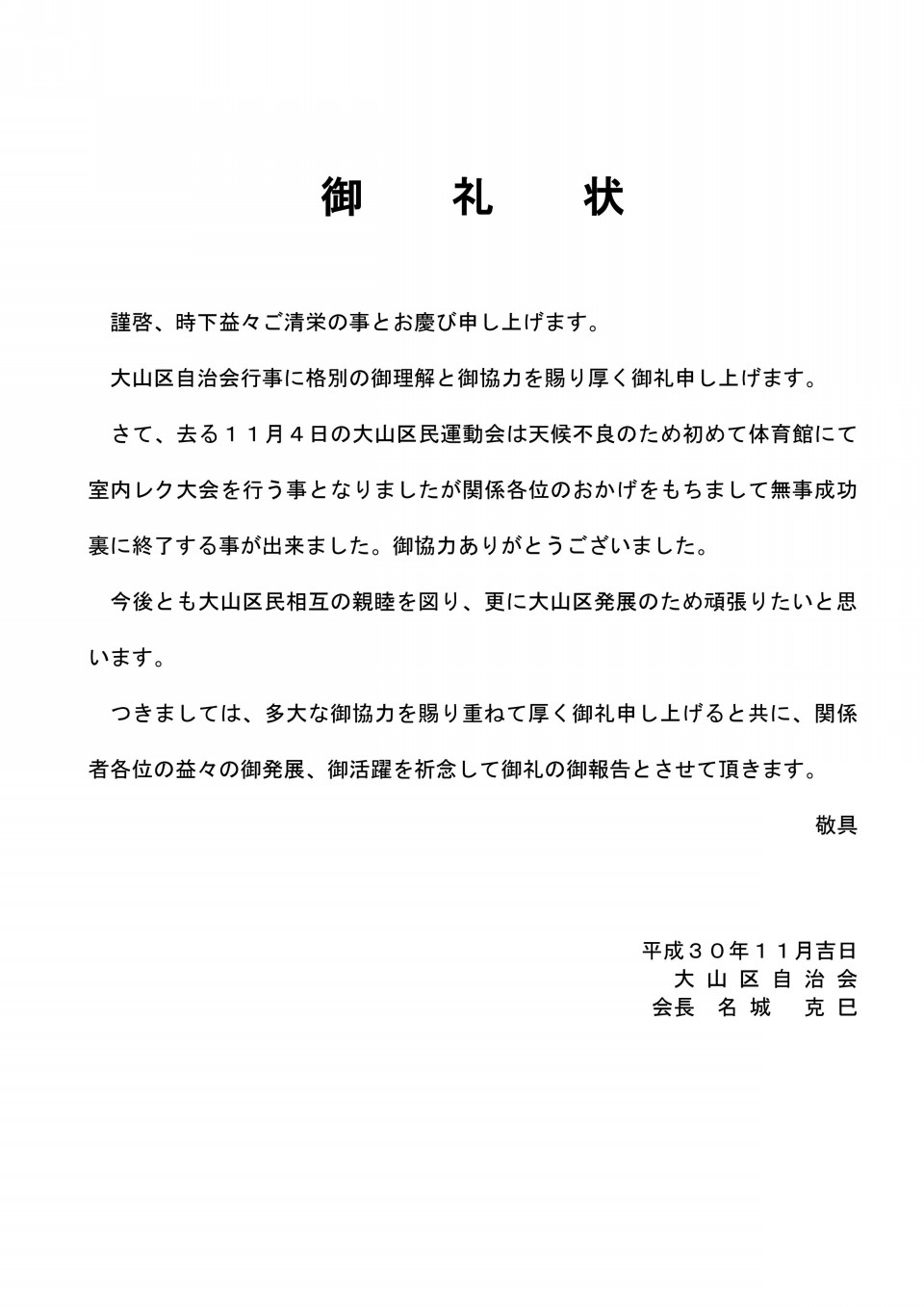 行事協力お礼状 大山区自治会 大山公民館 行事協力お礼状 大山区自治会 大山公民館