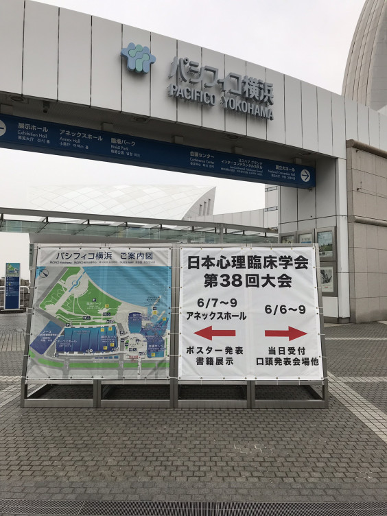 日本心理臨床学会参加記 2019年6月 Ueda Lab 心理療法研究室