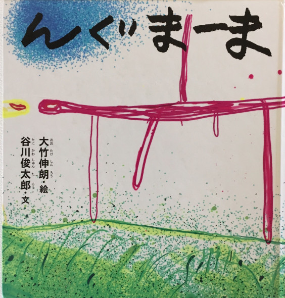 子どもの絵本と大人の絵本 Ueda Lab 心理療法研究室