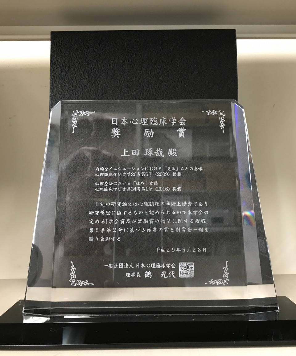 心理臨床学会奨励賞を受賞しました Ueda Lab 心理療法研究室