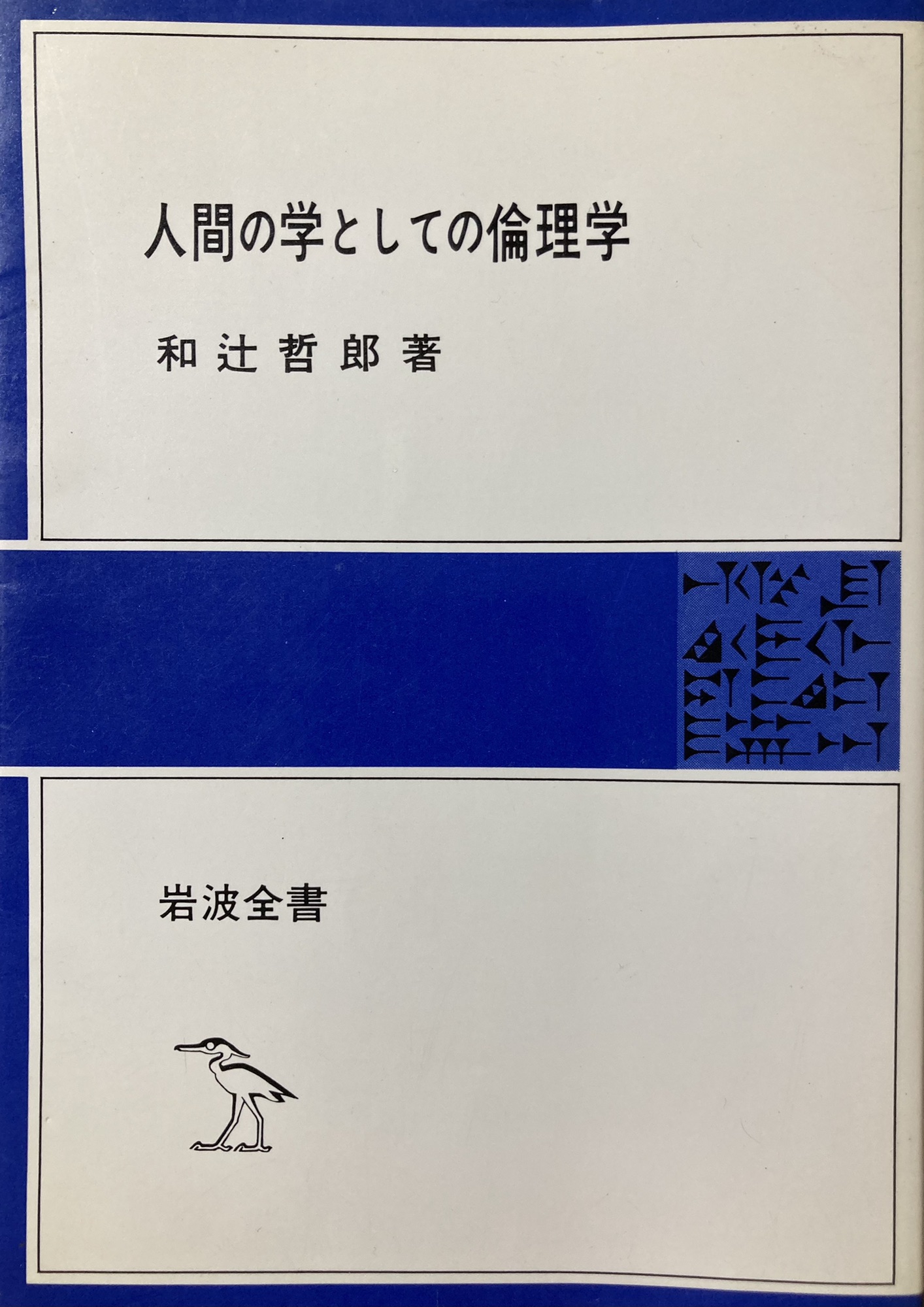 ポリス的人間の倫理学(和辻哲郎 著) / 株式会社 wit tech / 古本