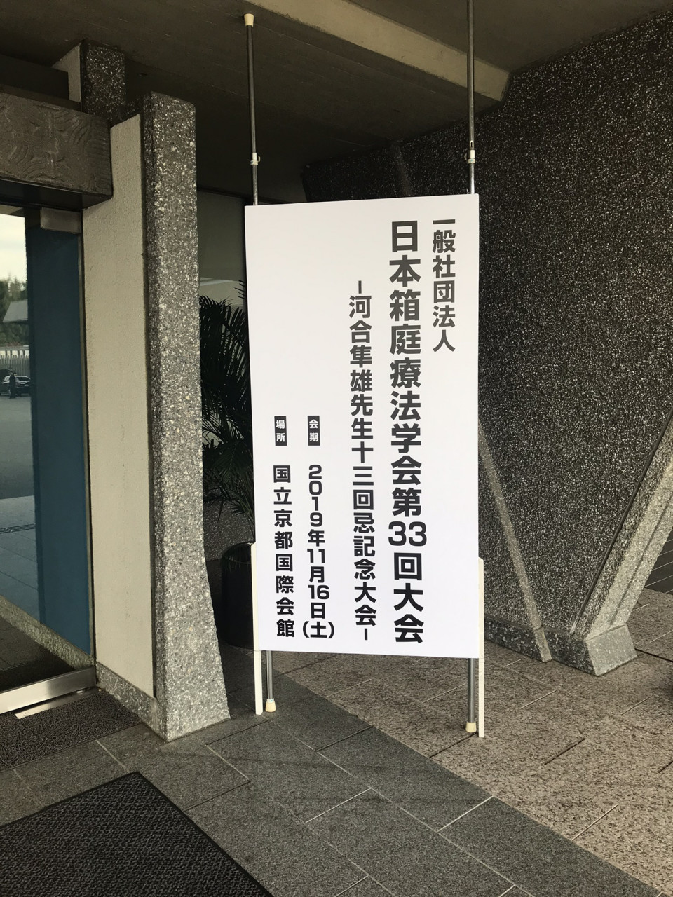 日本箱庭療法学会参加記 19年11月 Ueda Lab 心理療法研究室