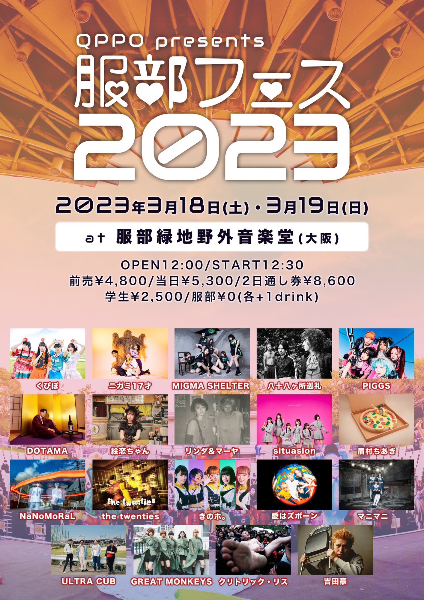 3/18(土) 『服部フェス〜2023〜』 at 服部緑地野外音楽堂(大阪