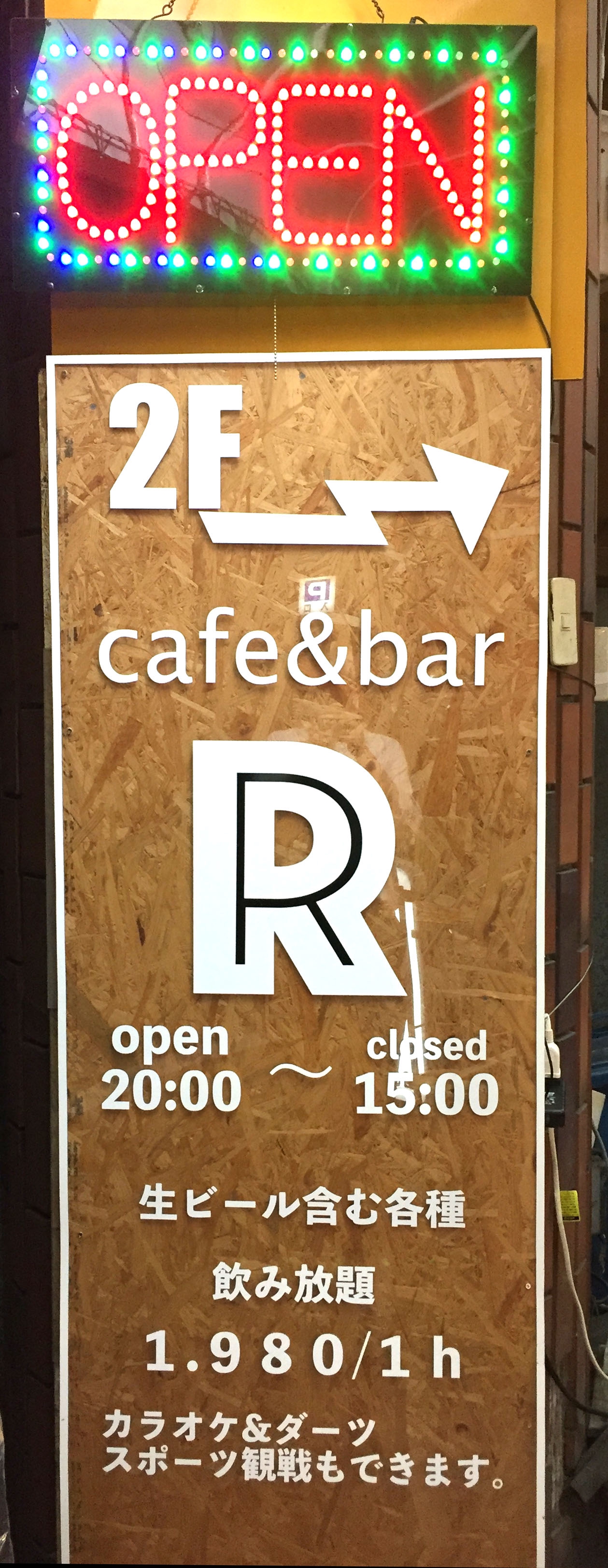 アール cafe＆bar R （町田） | 僕が行ったことのあるスナックやバー