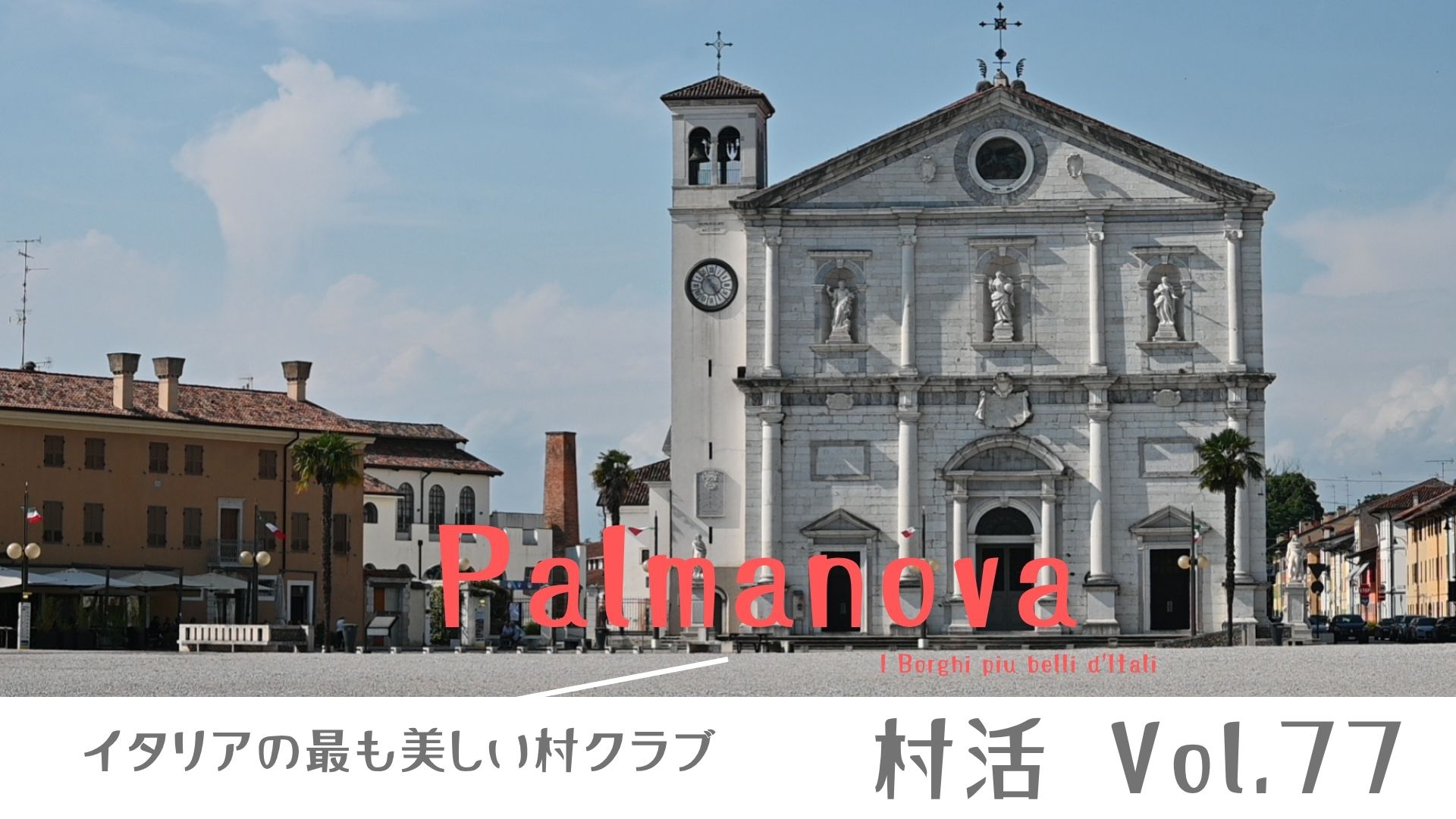 パルマノーヴァ（Palmanova）「イタリアの最も美しい村 クラブ 」〜I Borghi piu belli d’Italia〜Vol.77