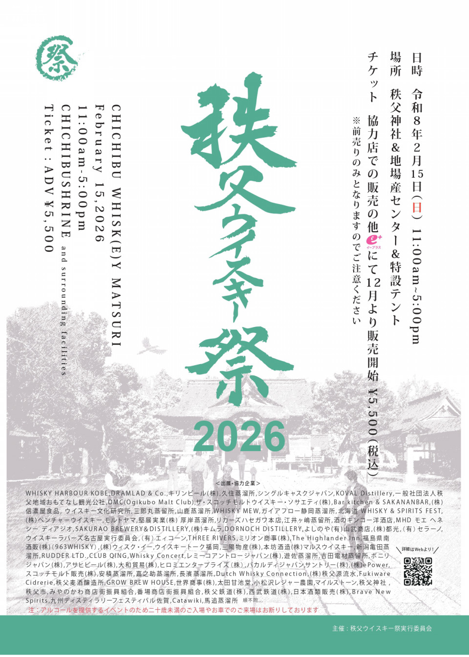 2/15開催 秩父ウイスキー祭2026に出展します！】 | Whisk(e)y Lovers 