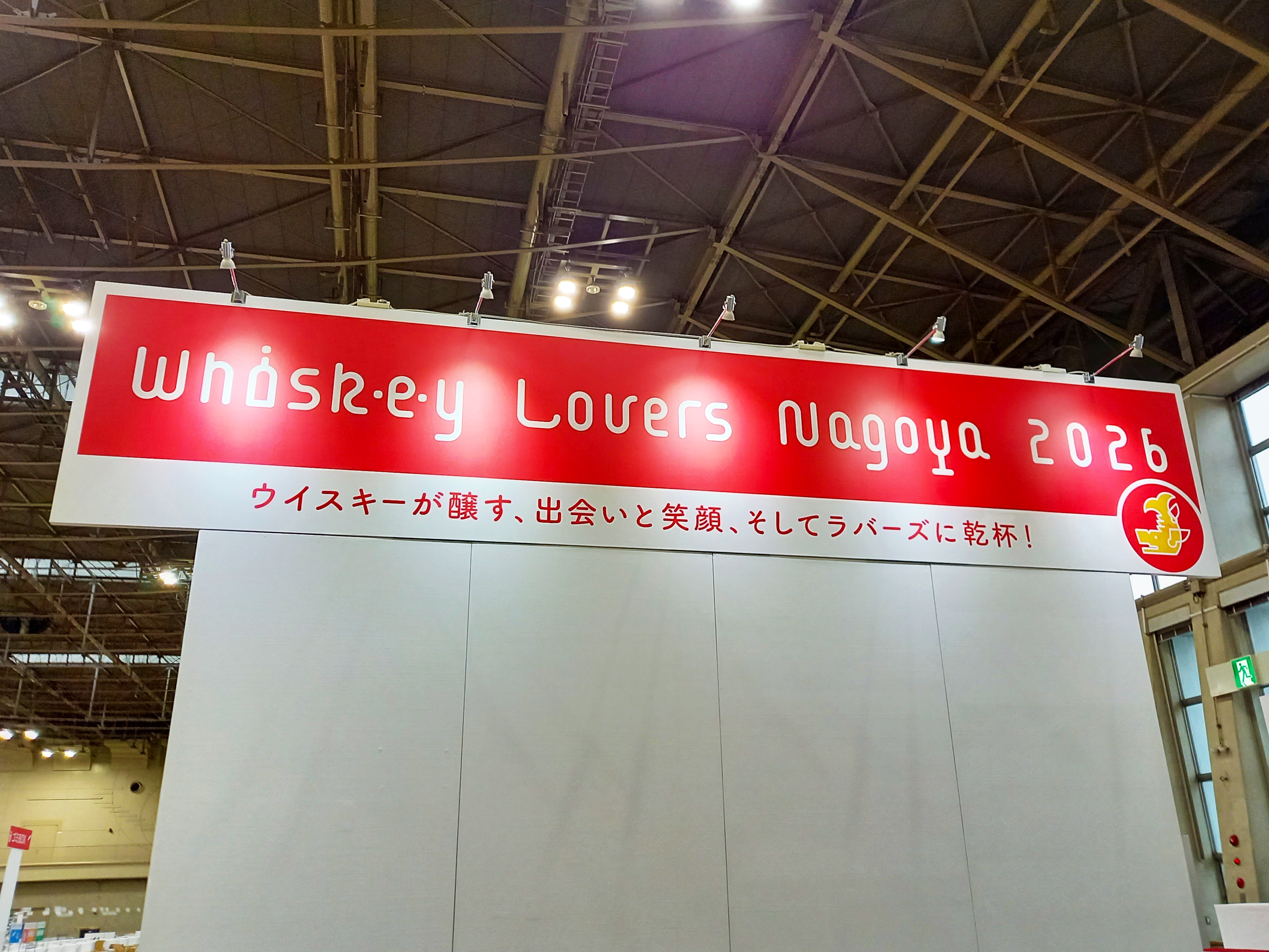 ウイスキーラバーズ名古屋2026ににご参加いただきました皆様へ