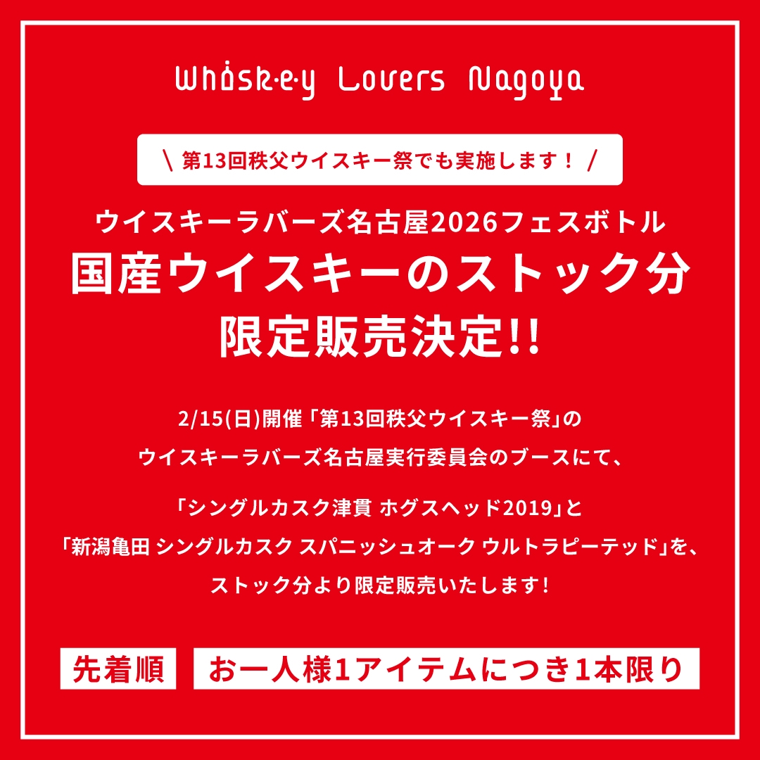 ウイスキーラバーズ名古屋フェスボトル 限定販売情報！＆秩父