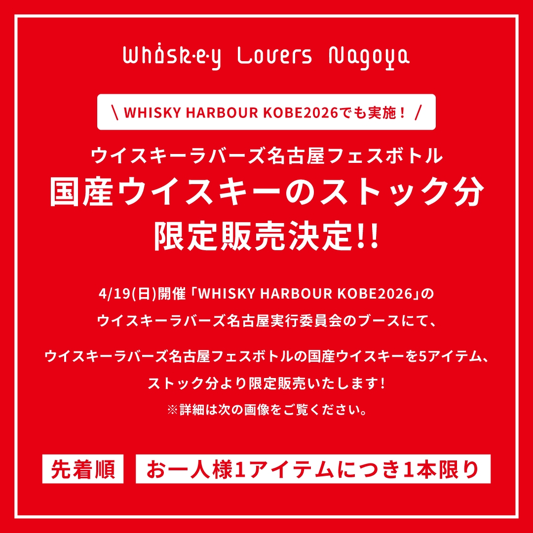 ウイスキーラバーズ名古屋2026 イベント限定ボトル【津貫＆新潟亀田】2本セット ウイスキーラバーズ名古屋フェスボトル 限定販売情報！＆WHISKY