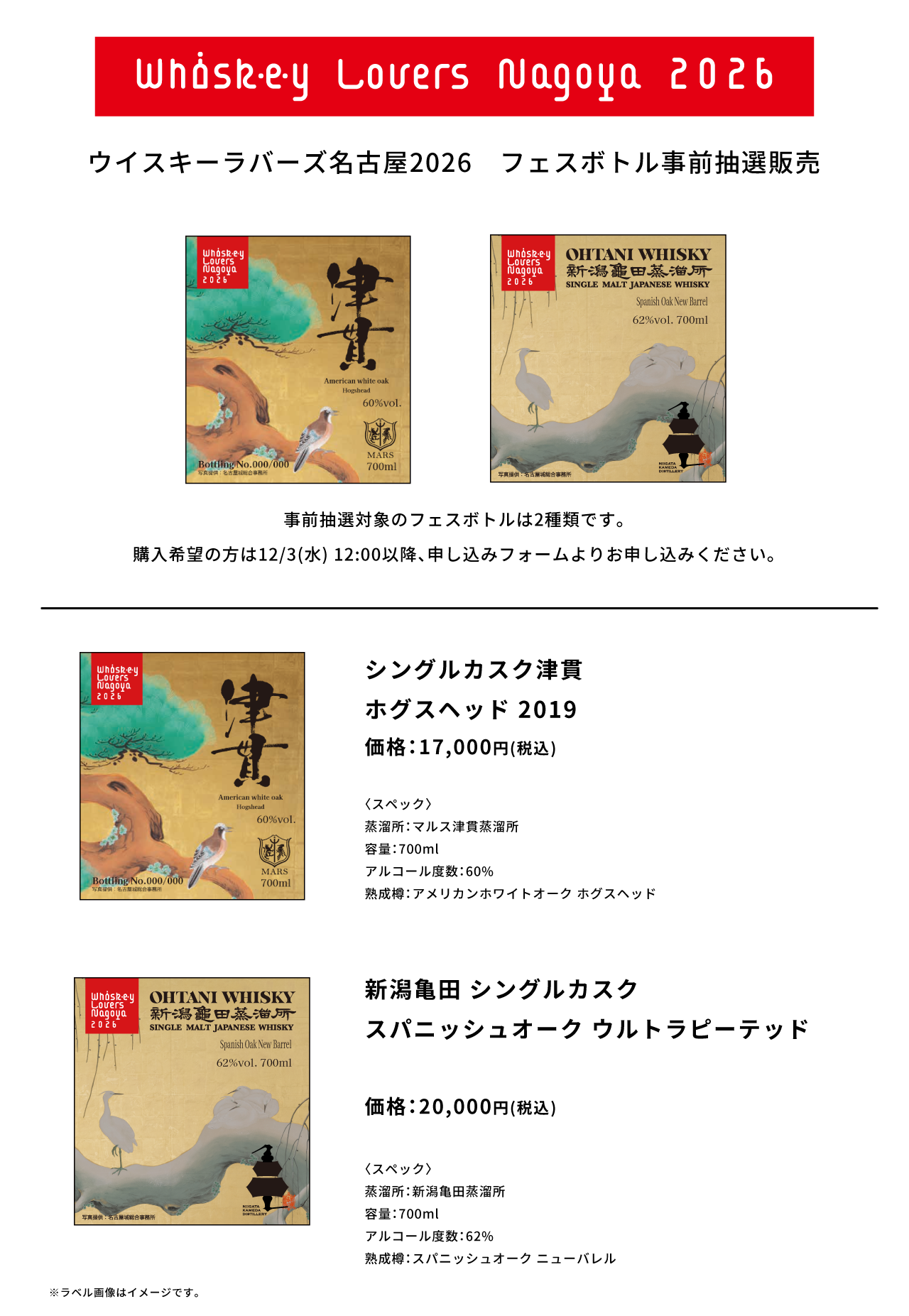 ウイスキーラバーズ名古屋2026 フェスボトル事前抽選販売のお知らせ