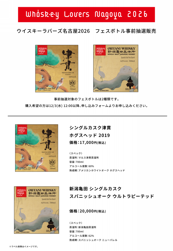ウイスキーラバーズ名古屋2026 フェスボトル事前抽選販売のお知らせ