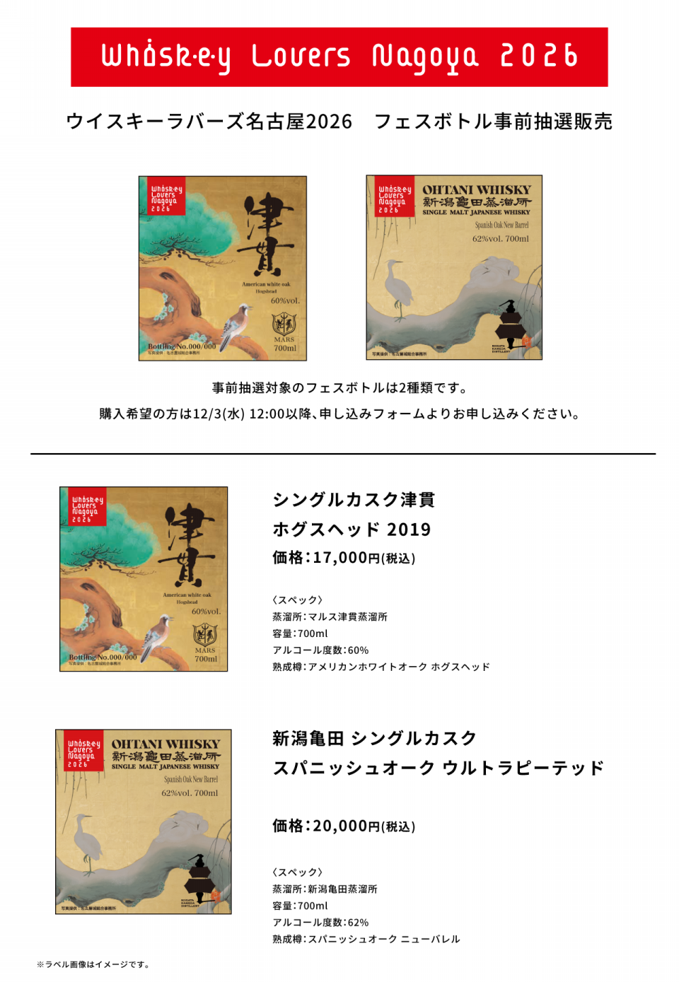 ウイスキーラバーズ名古屋2026 フェスボトル事前抽選販売のお知らせ