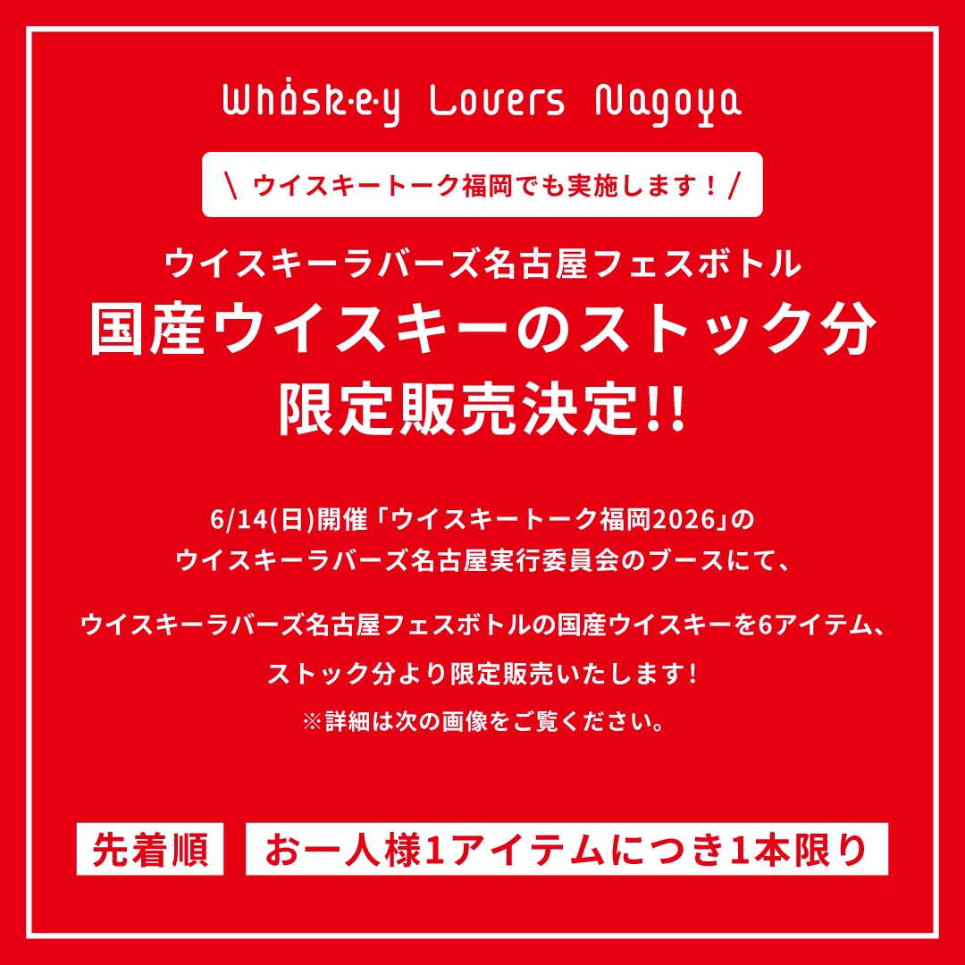 ウイスキーラバーズ名古屋フェスボトル 限定販売情報！＆ウイスキー