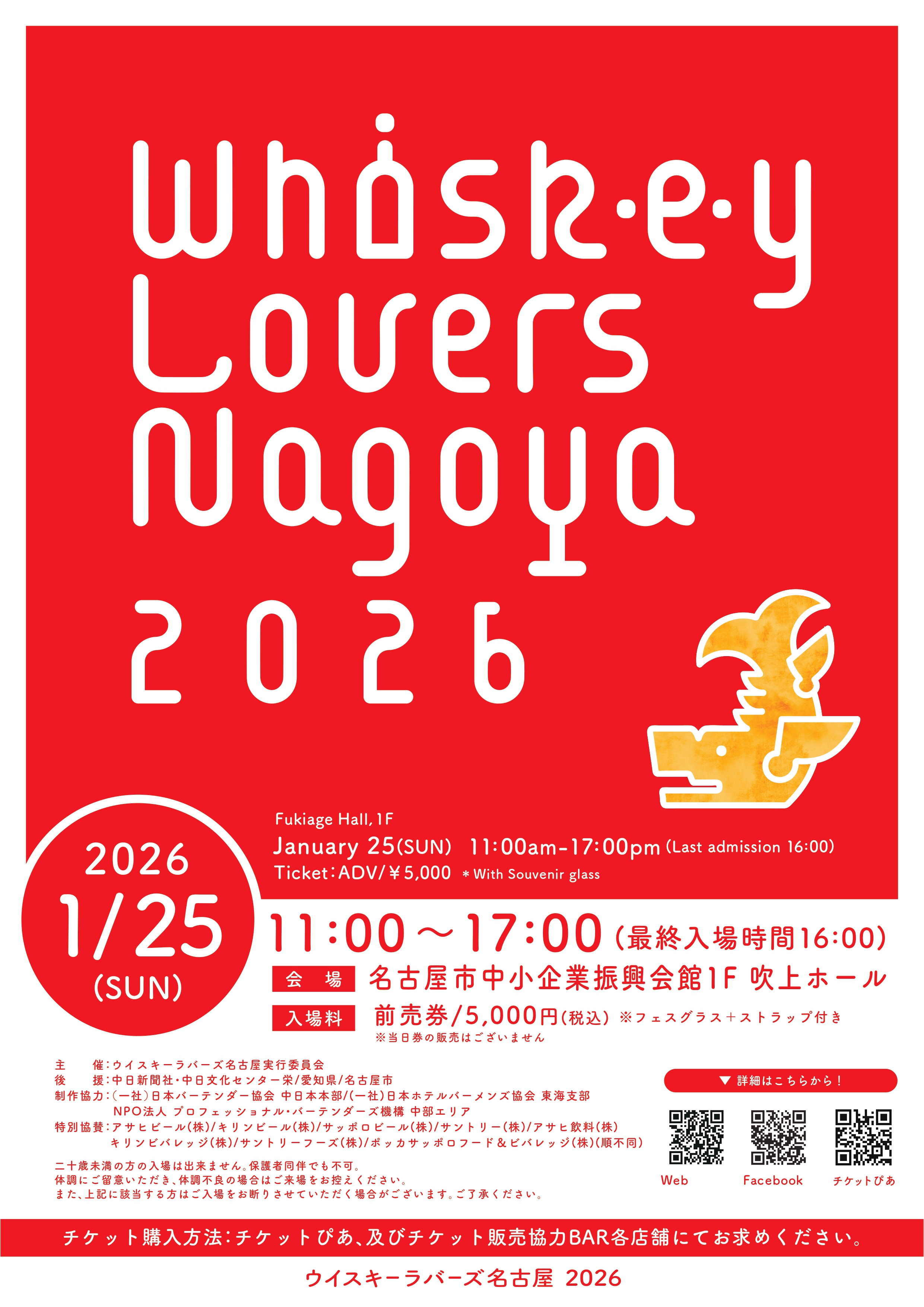 ウイスキーラバーズ名古屋2025フェスボトル 限定販売情報！】 | Whisk