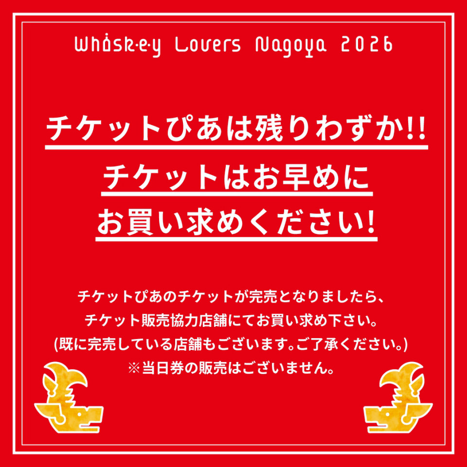 チケットぴあ販売分は残りわずか】チケットはお早めにお買い求め 