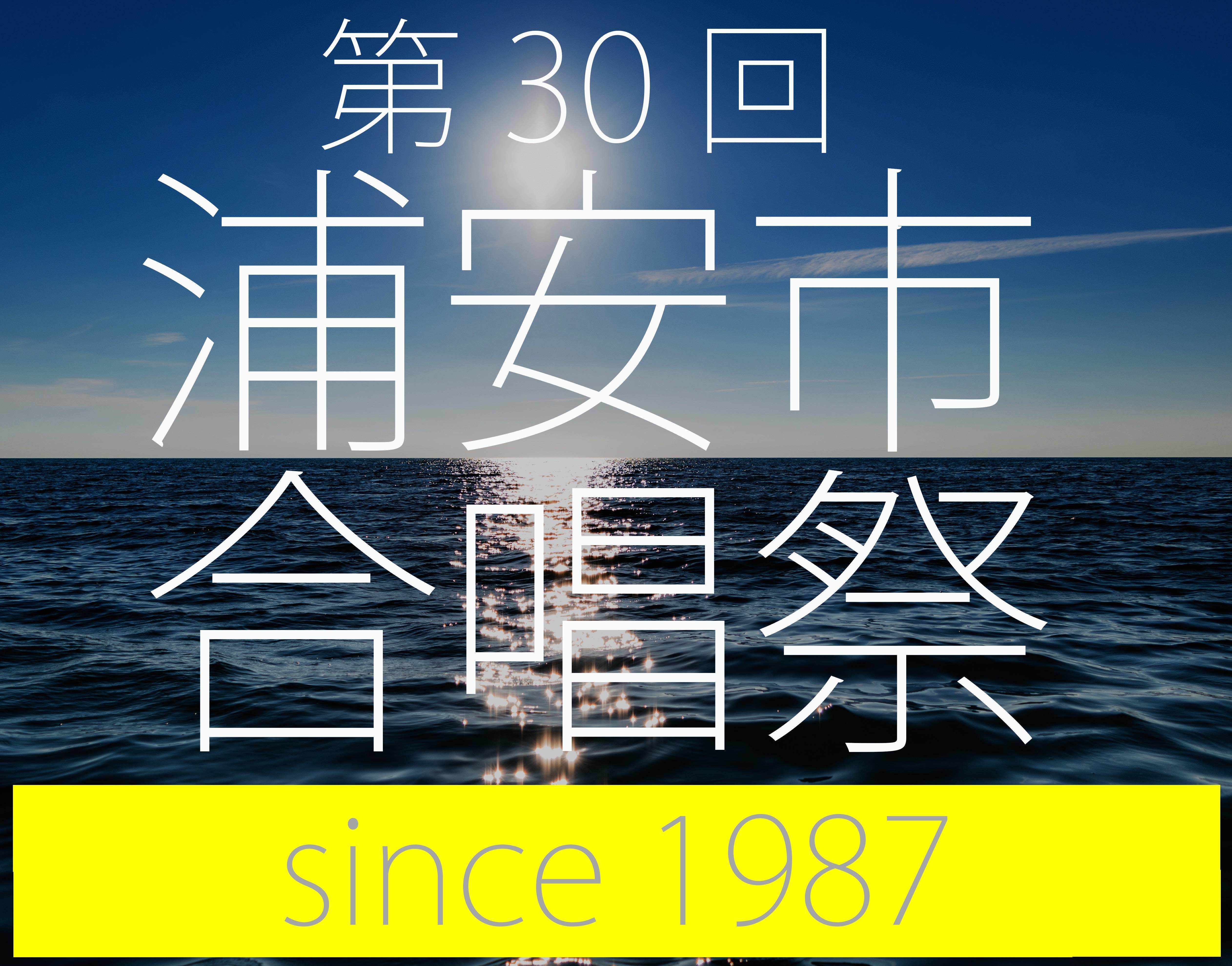 出演合唱団ご紹介 第30回記念 浦安市合唱祭 17 オフィシャルサイト