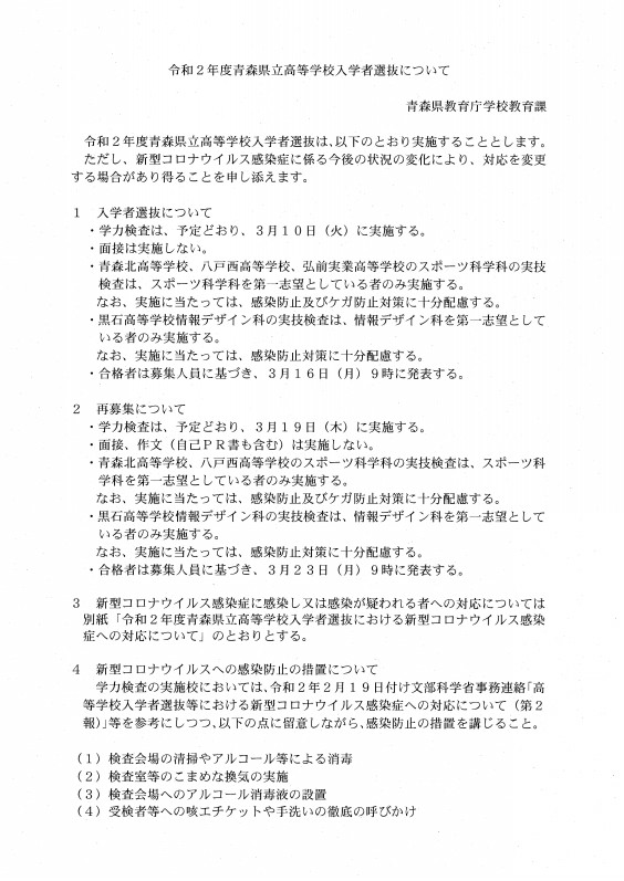 県立高校入試は面接なしで予定通り実施 青森市未来塾 県立高校入試は面接なしで予定通り実施 青森市未来塾