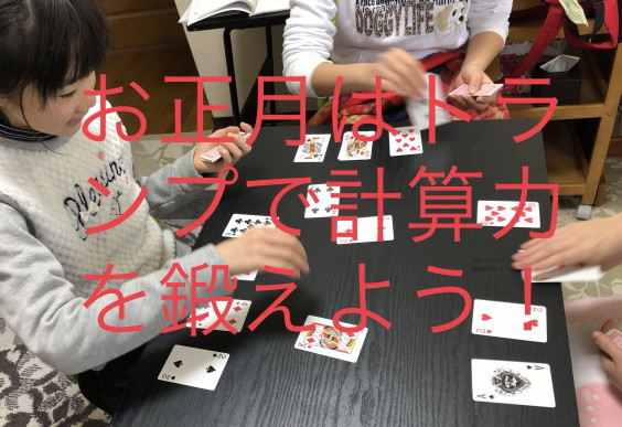 お正月は家族でトランプ 青森市未来塾 お正月は家族でトランプ 青森市未来塾