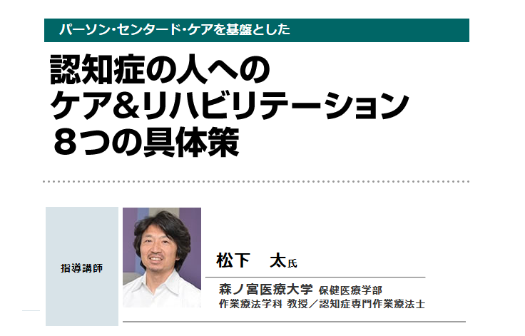 18年1月26日 大阪 パーソンセンタードケアを基盤とした認知症の人への ケア リハビリテーション ８つの具体策 日総研の介護セミナー 研修会 セレクション