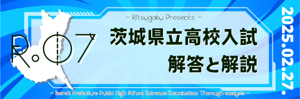 2025年度 茨城県公立高校入試「解答と解説」 | 個別指導×自立学習 立志学舎