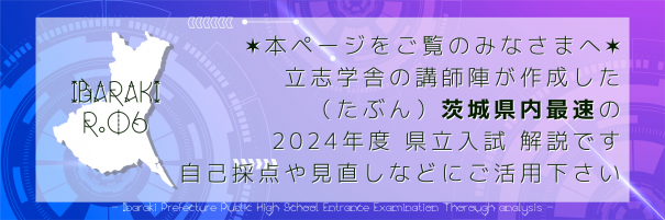 2024年（R.6）茨城県立高校入試 解答と解説 | 個別指導×自立学習 立志学舎