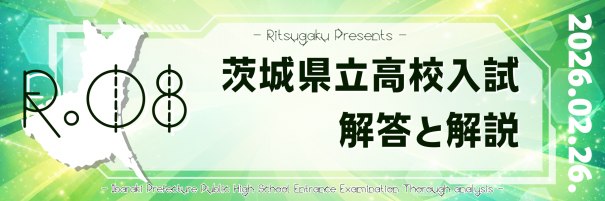 2026年度 茨城県公立高校入試「解答と解説」 | 個別指導×自立学習 立志学舎