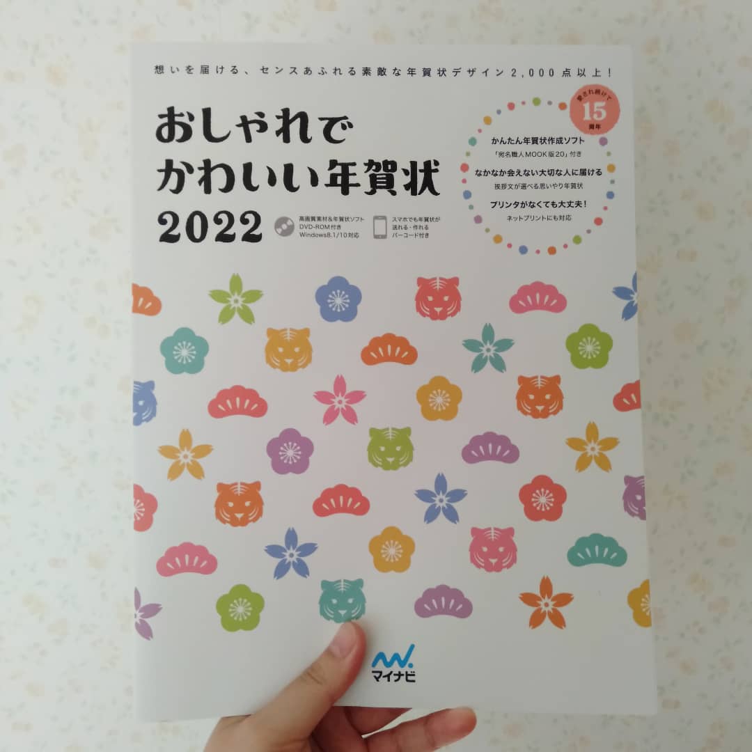 おしゃれでかわいい年賀状２０２２」でのお仕事 | 梅屋