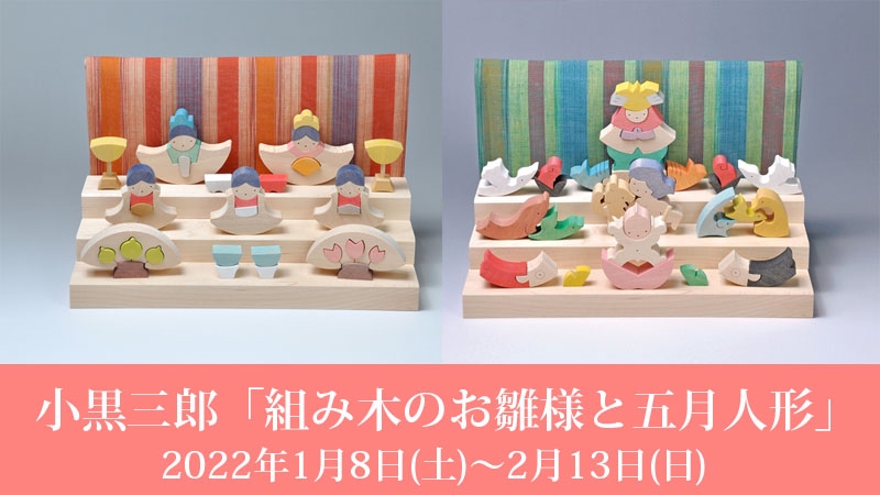 小黒三郎「組み木のお雛様と五月人形」 | 日本郷土玩具館