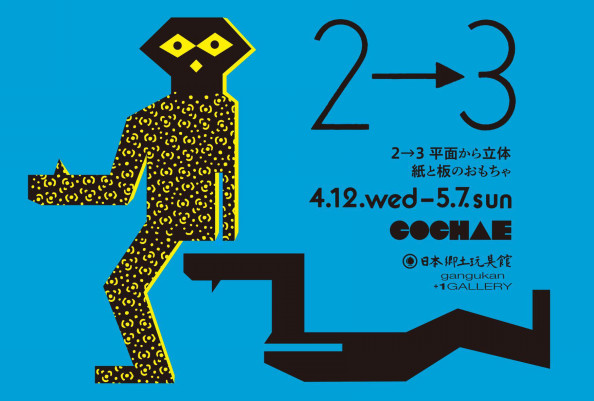 2 3 平面から立体 紙と板のおもちゃ 日本郷土玩具館gangukan Japanese Folk Toy Museum