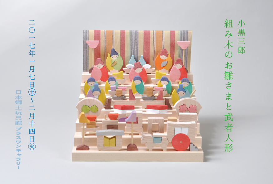 小黒三郎・組み木シリーズ5冊セット 小黒三郎 組み木シリーズ 3,4,5,6,7,8 計6冊