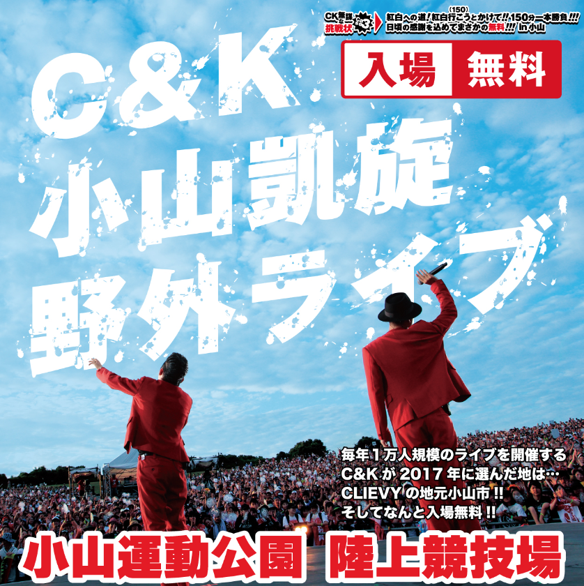 C K小山野外ライブ