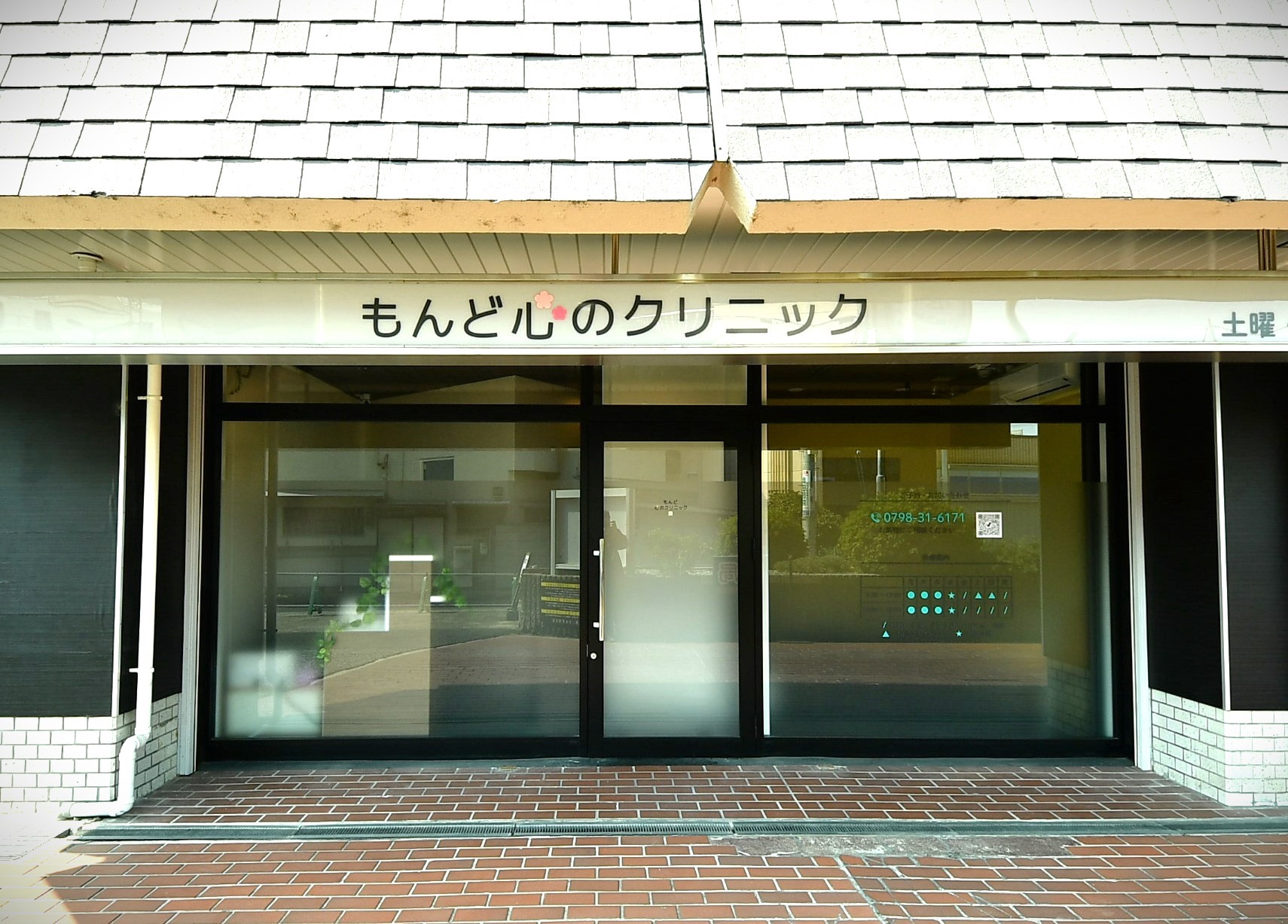 心療内科もんど心のクリニック西宮市門戸厄神駅徒歩１分 土曜日診療ありの外観