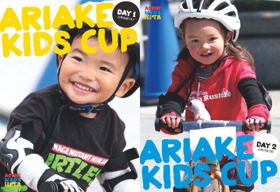 第11回アクティブキッズフェスタ オフィシャルカメラマン 写真公開 Active Kids Festa