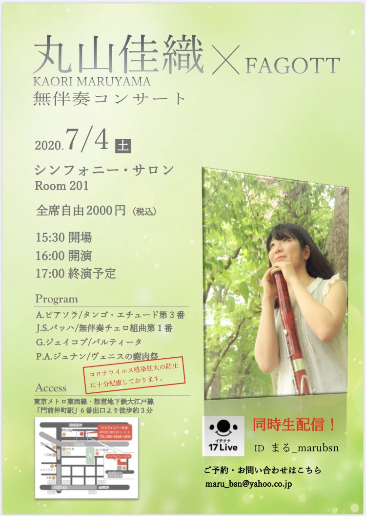 年7月 出演情報 Bassoonist Kaori Maruyama