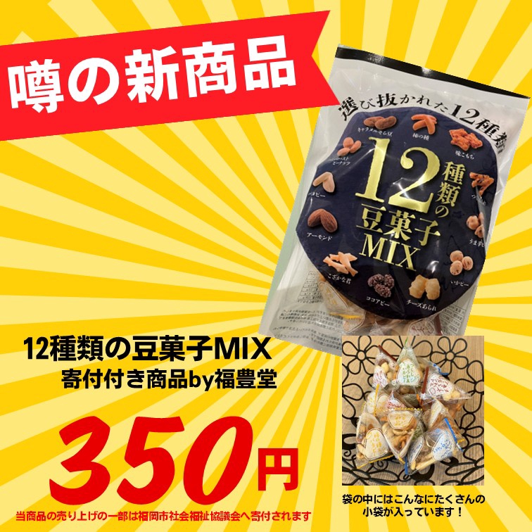新たな取扱商品です！～福を呼ぶ「12種類の豆菓子MIX」～】 | カフェ