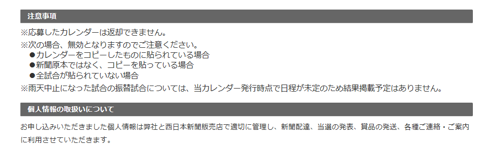 第3回 ホークス勝敗カレンダー懸賞 西日本新聞エリアセンター福島