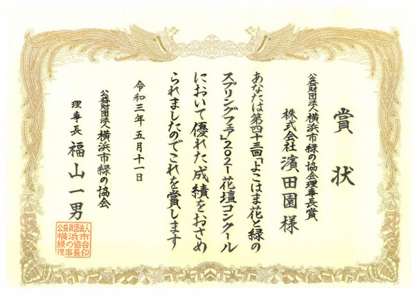 令和3年 よこはま花と緑のスプリングフェア21花壇コンクール 株式会社 濱田園 Hp 神奈川 横浜 造園 土木 庭 手入れ Hamadaen Amebaownd Com