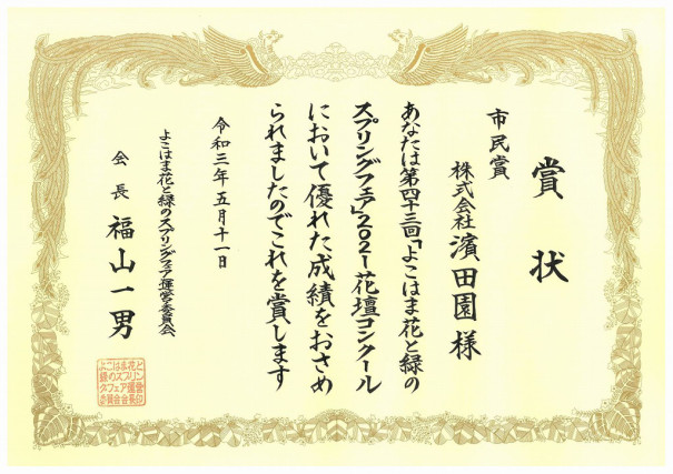 令和3年 よこはま花と緑のスプリングフェア21花壇コンクール 株式会社 濱田園 Hp 神奈川 横浜 造園 土木 庭 手入れ Hamadaen Amebaownd Com