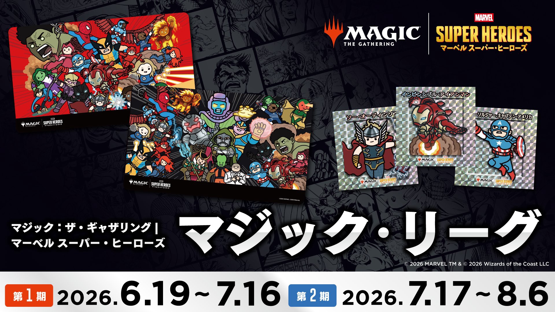 マーベル スーパー・ヒーローズ：マジックリーグ』のお知らせ(6/19