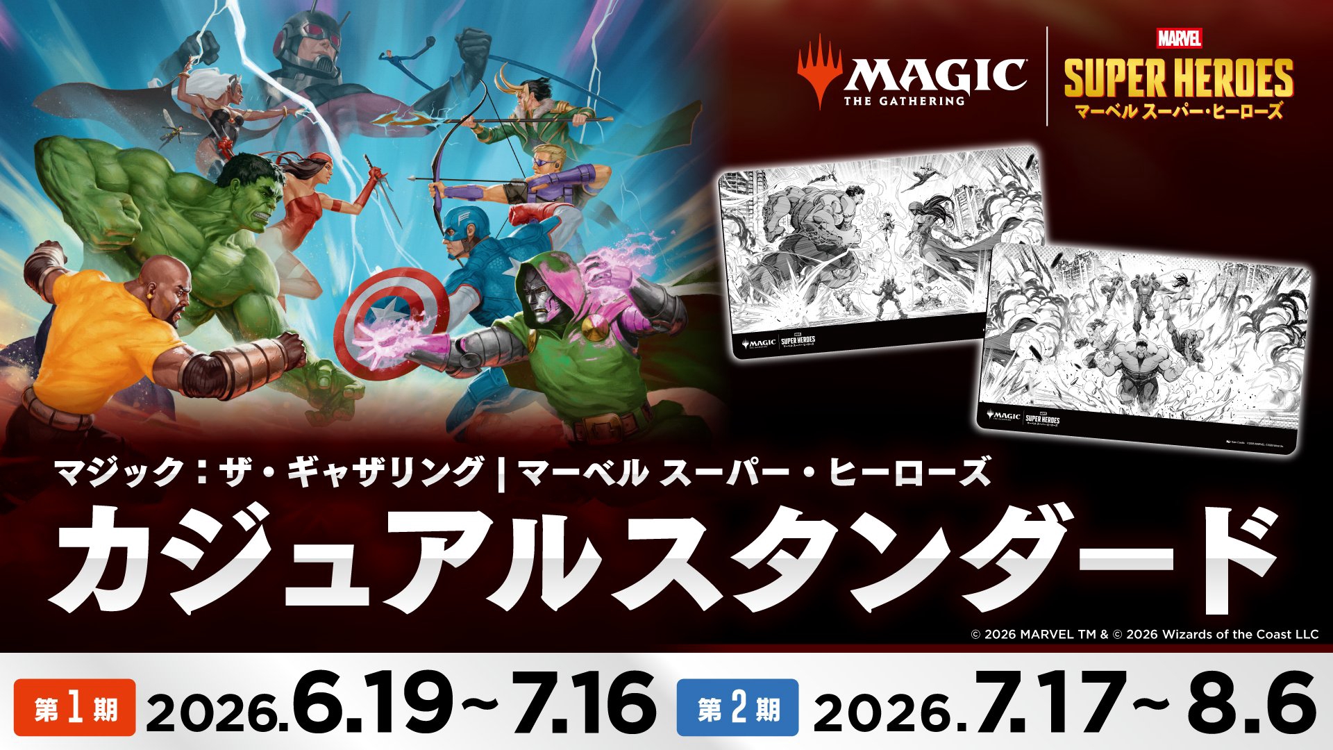 MTG マーベル　カジュアルスタン　プレイマット　新品未開封 マーベル スーパー・ヒーローズ：カジュアルスタンダード』のお知らせ