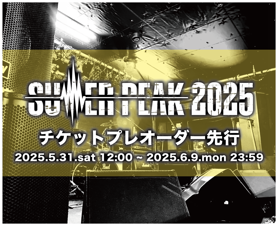 フルオーダーチケット チケットプレオーダー先行情報を公開しました | SUMMER PEAK