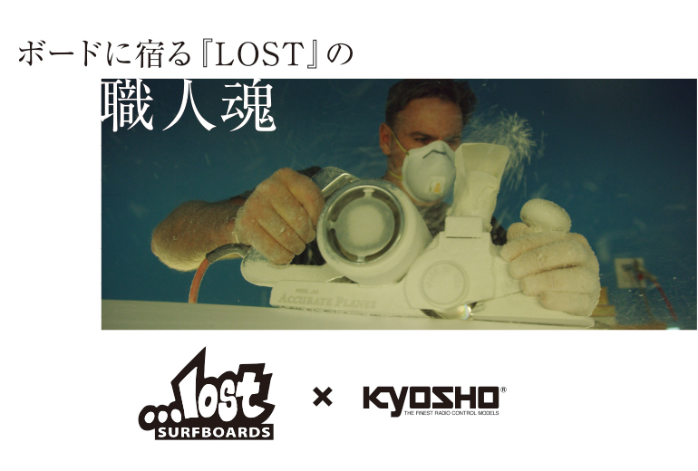 ボードに宿る『LOST』の職人魂（RC SURFER 3) | Kyosho Style