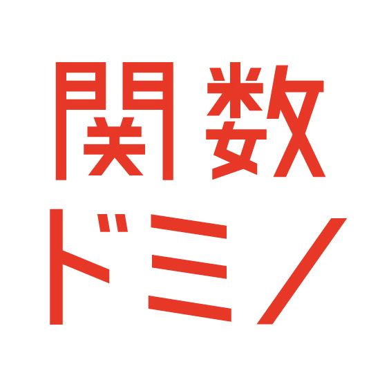 舞台「関数ドミノ」